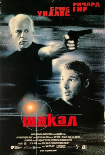 Шакал (1997) онлайн бесплатно